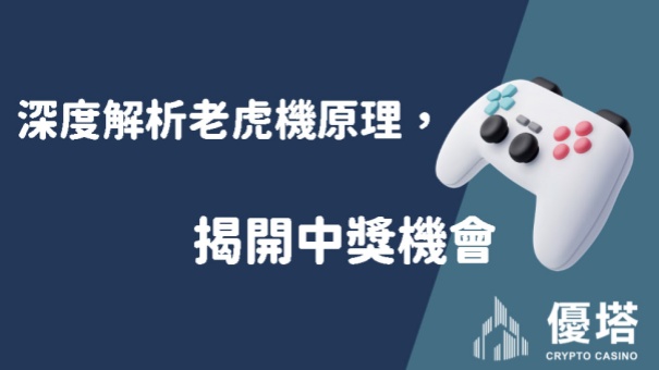 深度解析老虎機原理，揭開中獎機會