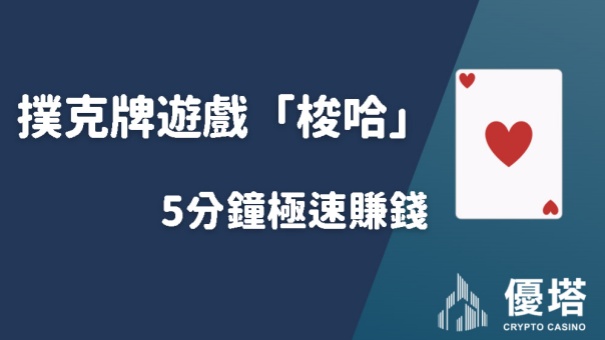 撲克牌遊戲「梭哈」5分鐘極速賺錢
