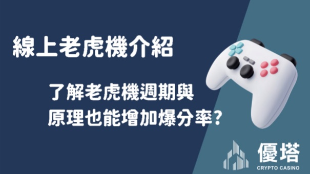 線上老虎機介紹了解老虎機週期與原理也能增加爆分率