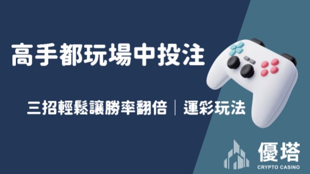 高手都玩場中投注，三招輕鬆讓勝率翻倍｜運彩玩法