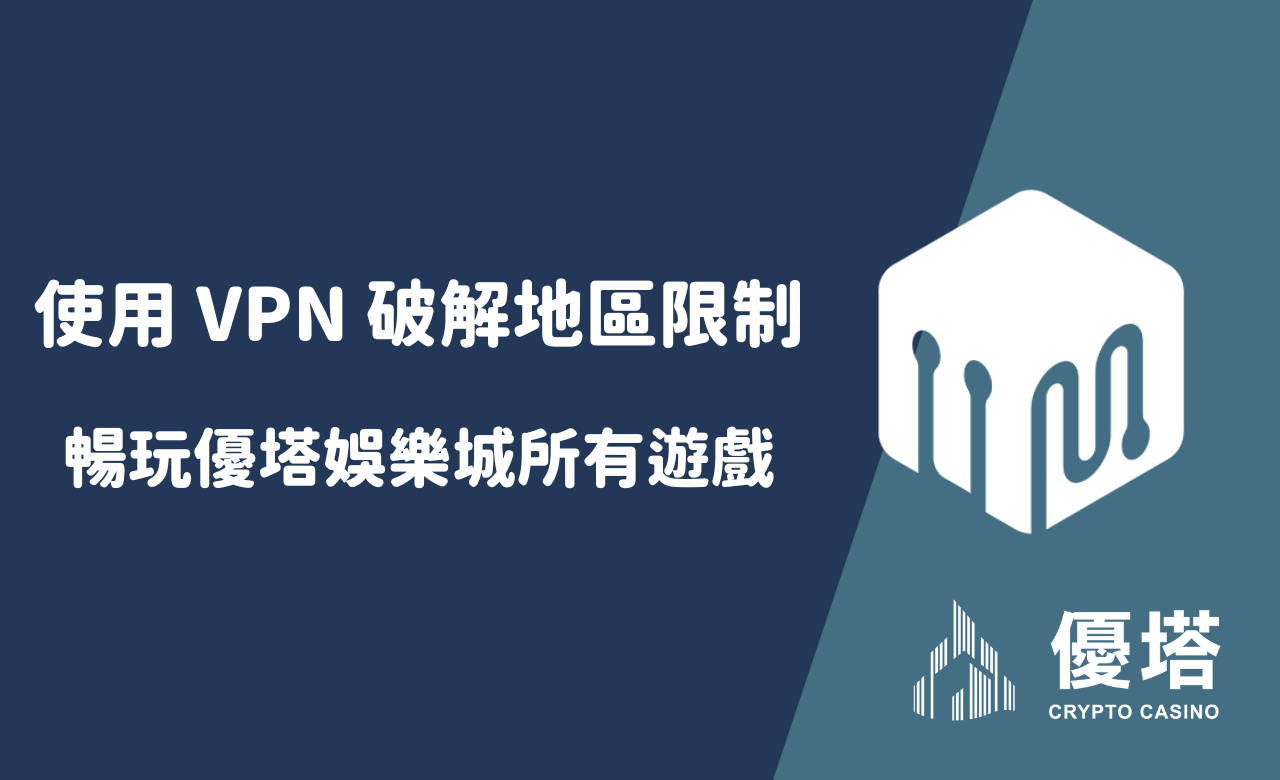 使用 VPN 破解地區限制，暢玩優塔娛樂城所有遊戲
