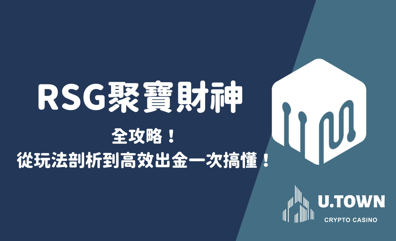 RSG聚寶財神全攻略！從玩法剖析到高效出金一次搞懂！