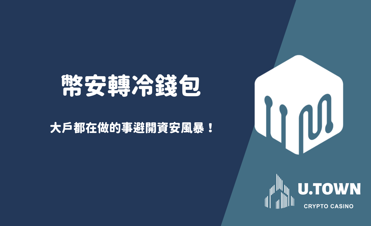 「大戶都在做的事：幣安轉冷錢包避開資安風暴！」