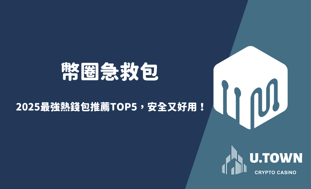 【幣圈急救包】2025最強熱錢包推薦TOP5，安全又好用！
