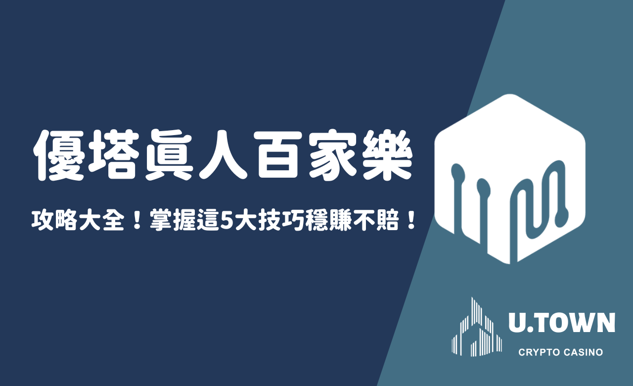 優塔真人百家樂攻略大全！掌握這5大技巧穩賺不賠！