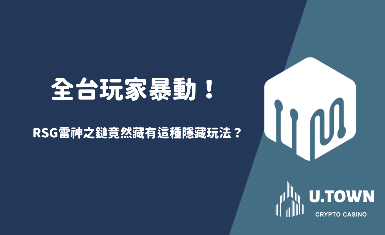 全台玩家暴動！RSG雷神之鎚竟然藏有這種隱藏玩法？