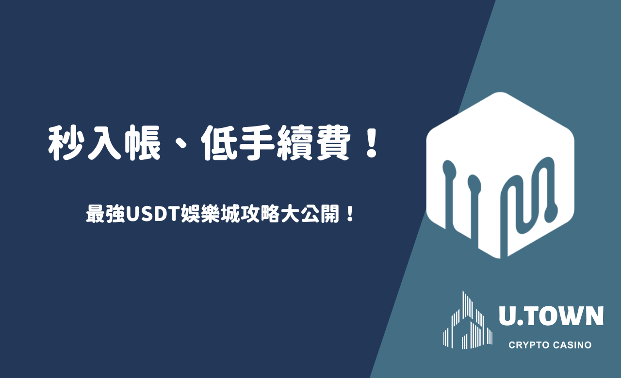 秒入帳、低手續費！最強USDT娛樂城攻略大公開！