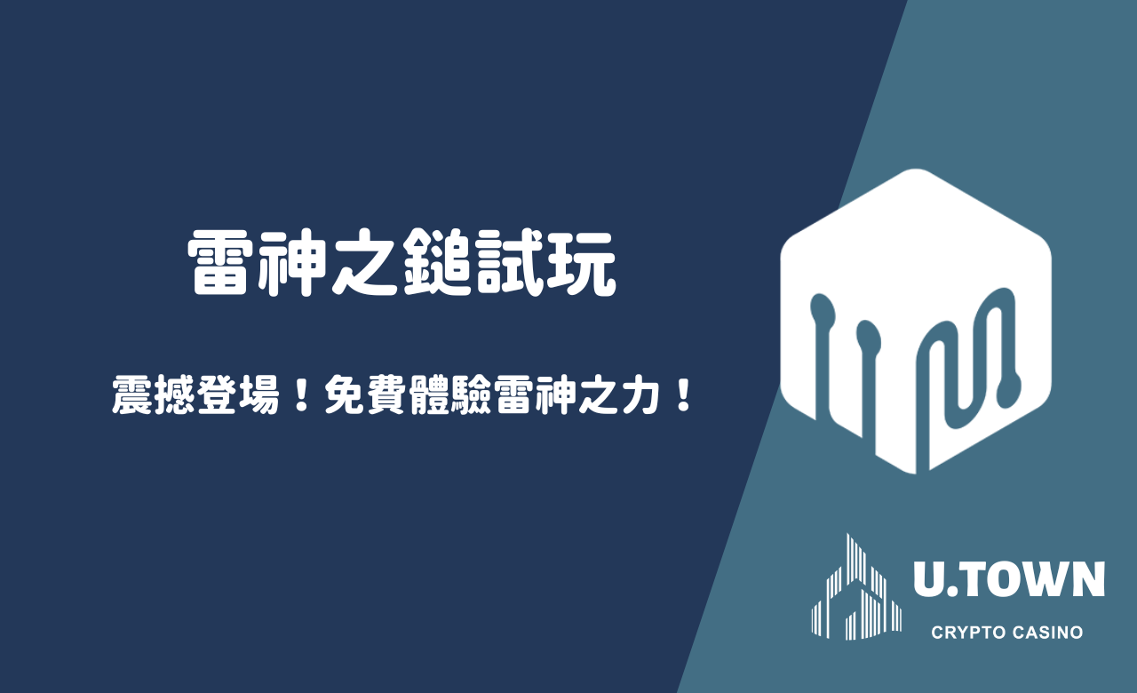 雷神之鎚試玩震撼登場！免費體驗雷神之力！