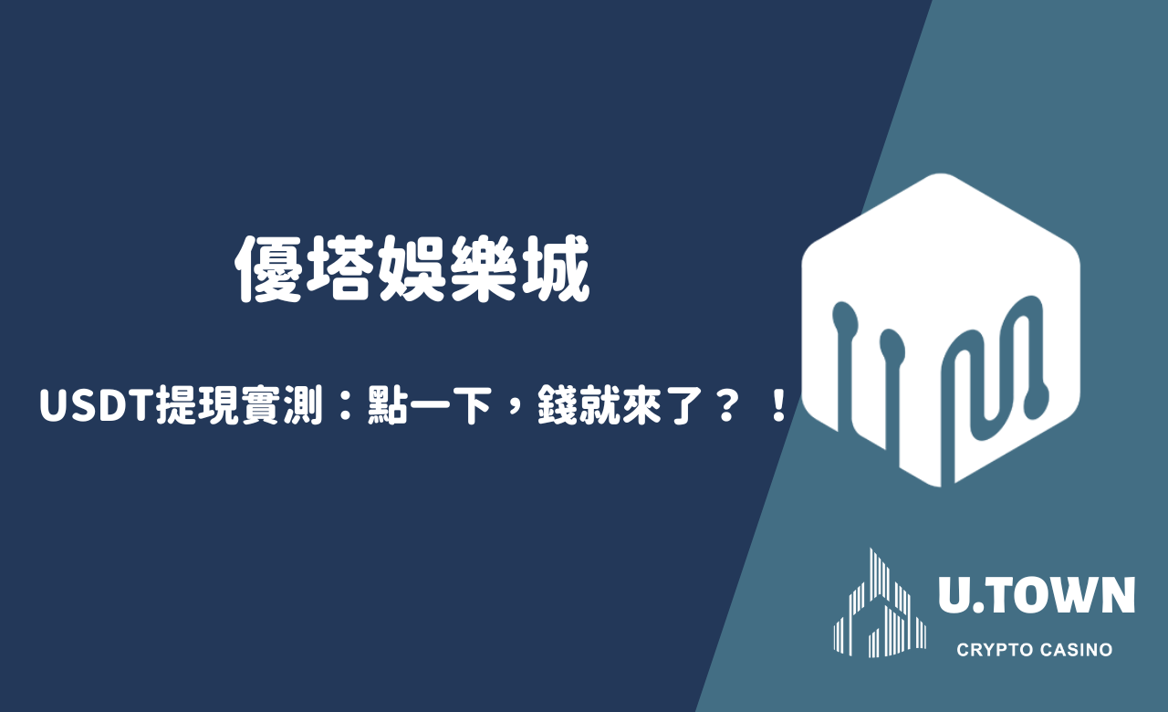 必贏娛樂城、必贏娛樂USDT提現實測：點一下，錢就來了？ ！