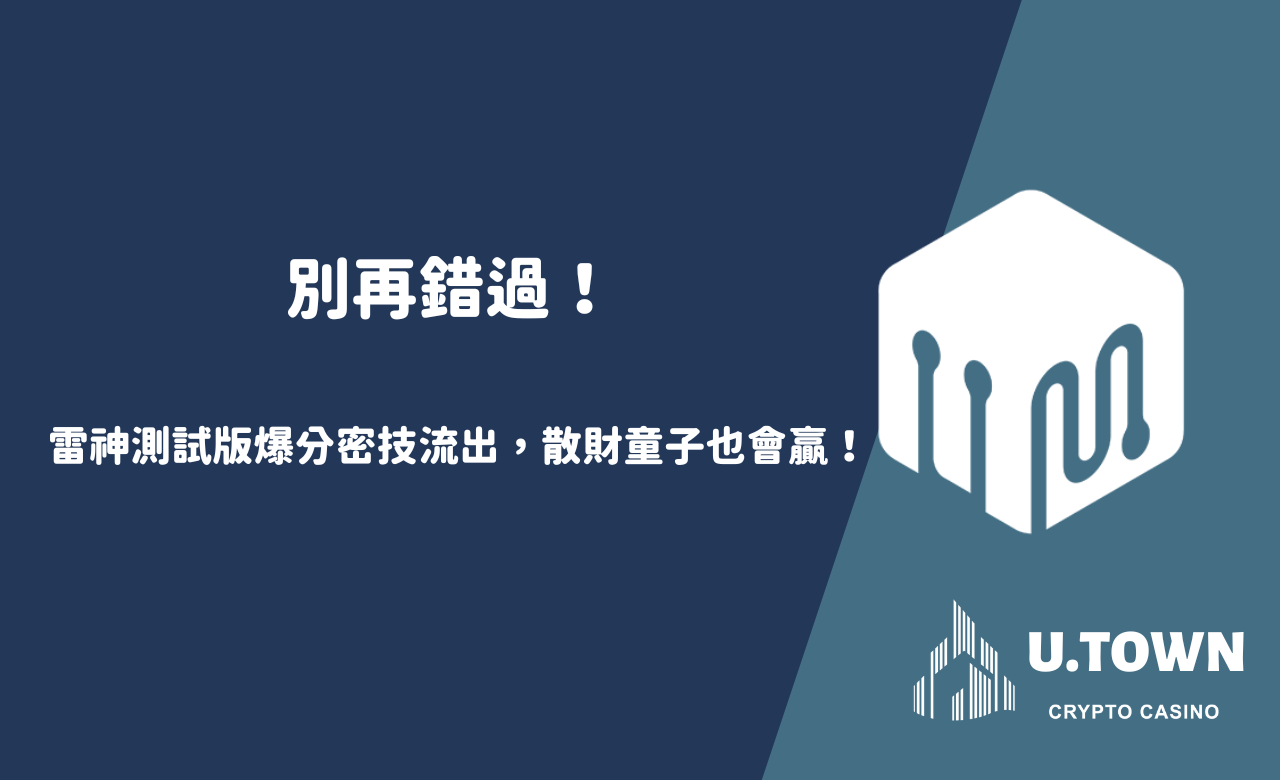 別再錯過！雷神測試版爆分密技流出，散財童子也會贏！