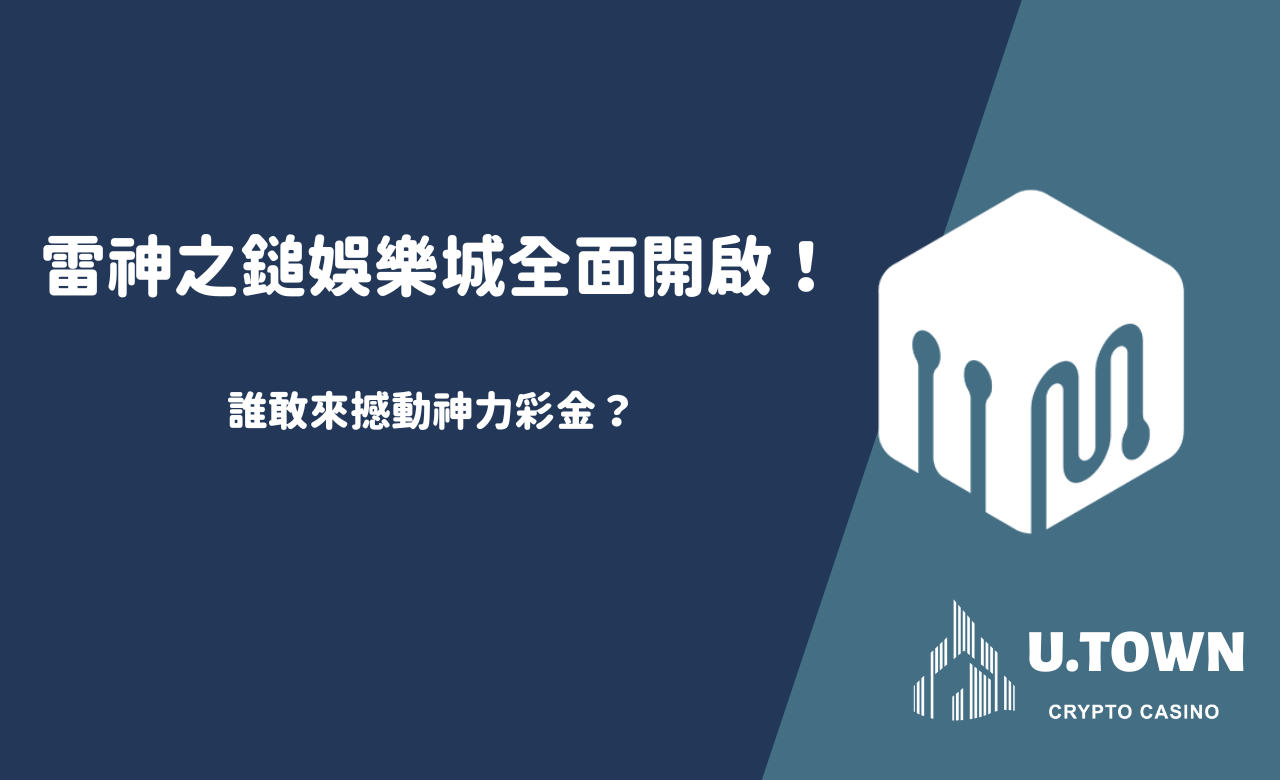 雷神之鎚娛樂城全面開啟！誰敢來撼動神力彩金？