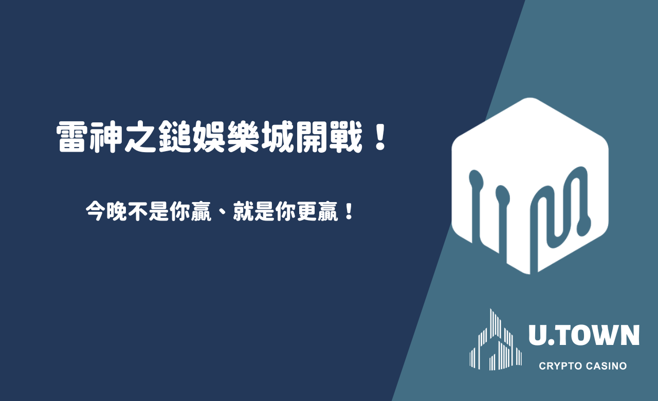 雷神之鎚娛樂城開戰！今晚不是你贏、就是你更贏！