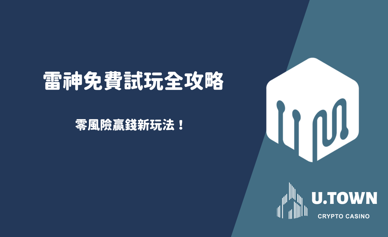 雷神免費試玩全攻略，零風險贏錢新玩法！