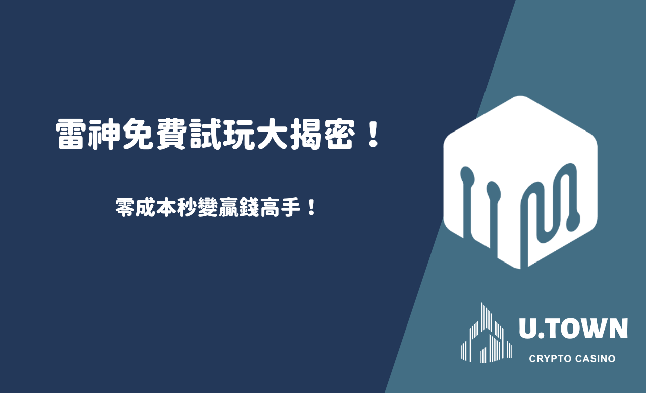 雷神免費試玩大揭密！零成本秒變贏錢高手！