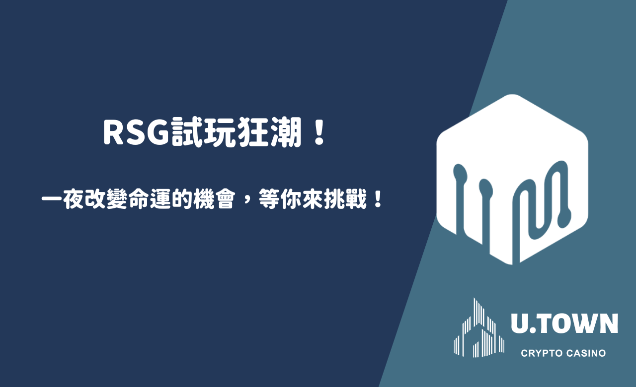 RSG試玩狂潮！一夜改變命運的機會，等你來挑戰！