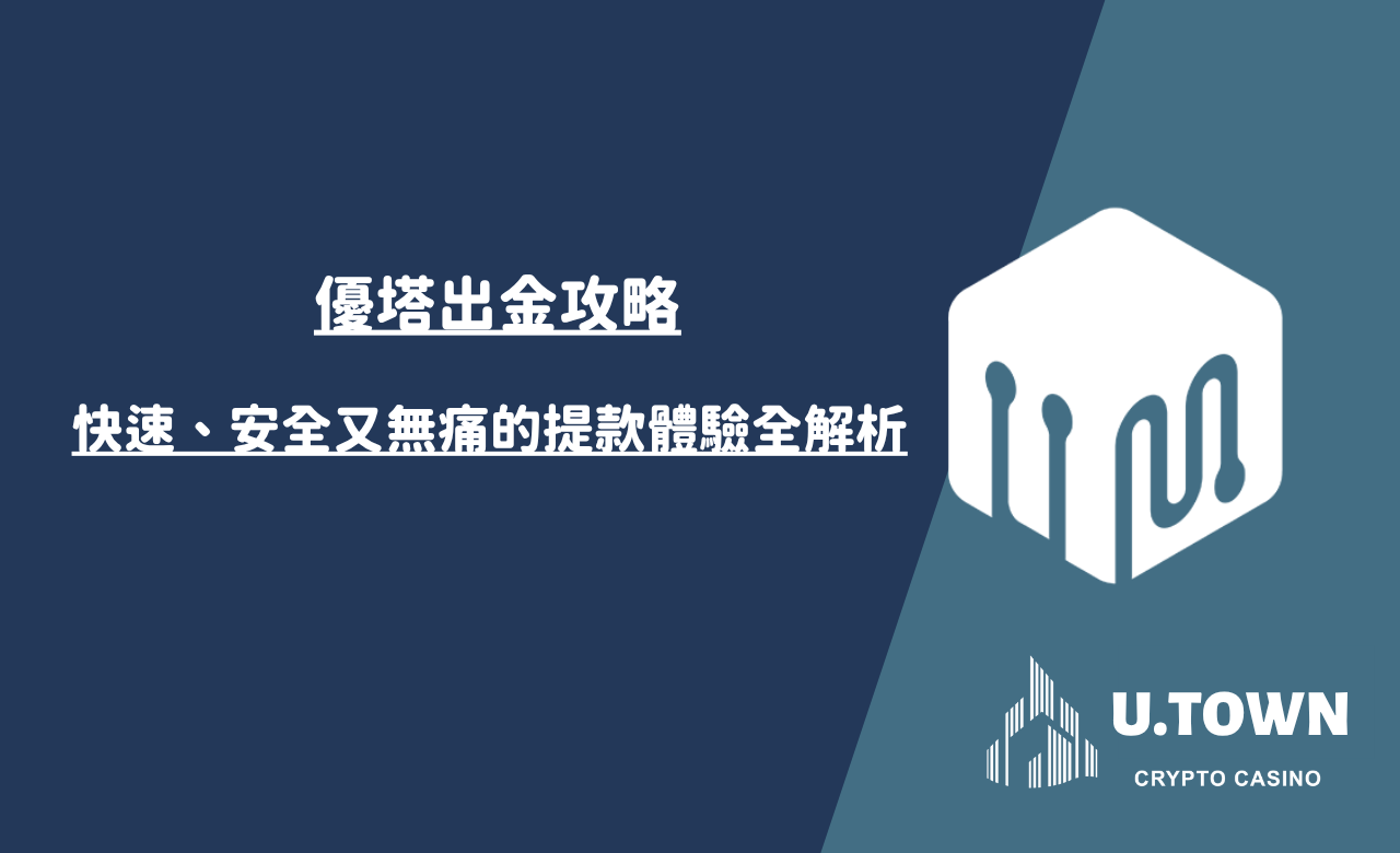 優塔出金攻略：快速、安全又無痛的提款體驗全解析