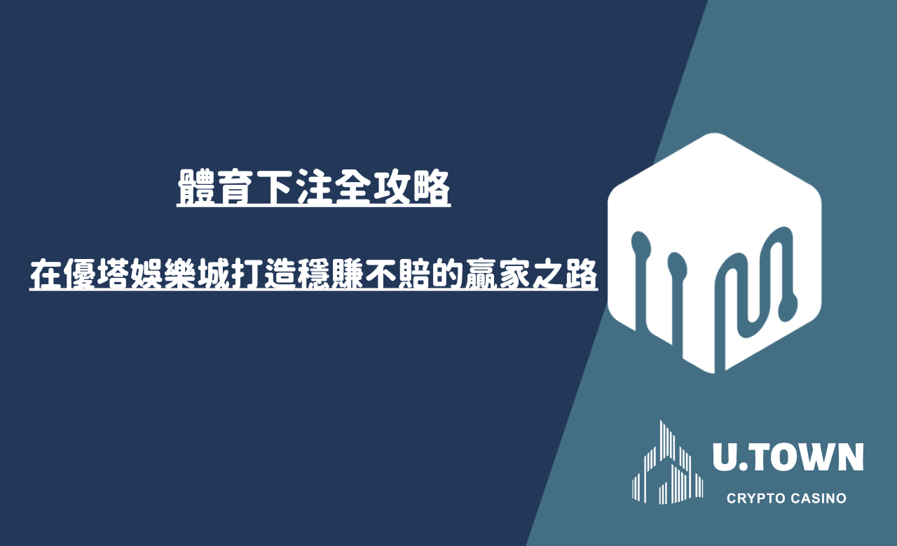 體育下注全攻略：在優塔娛樂城打造穩賺不賠的贏家之路