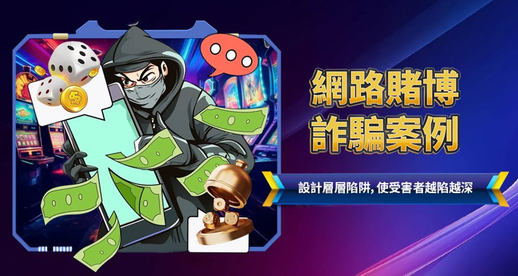 網路賭博詐騙案例
