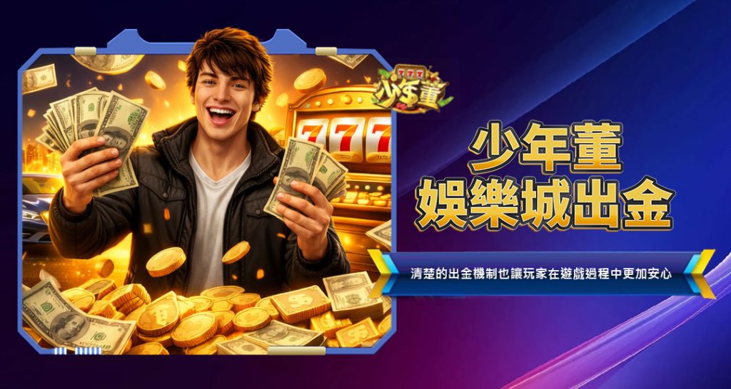 少年董娛樂城出金