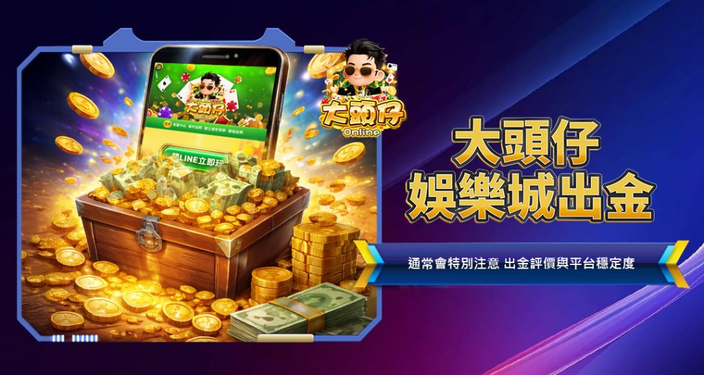 大頭仔娛樂城出金
