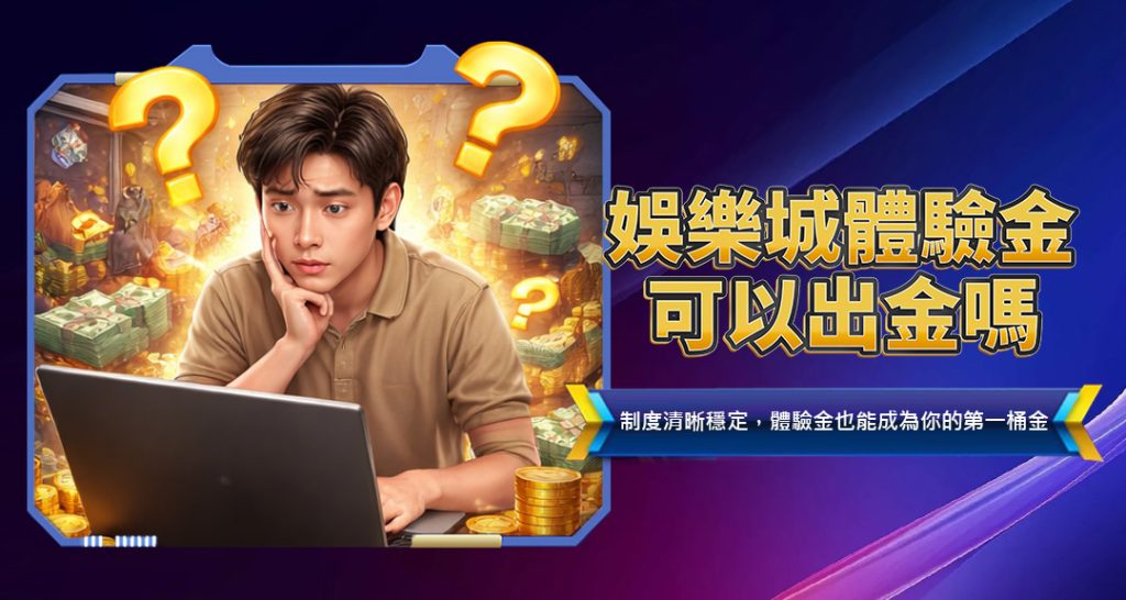 娛樂城體驗金可以出金嗎