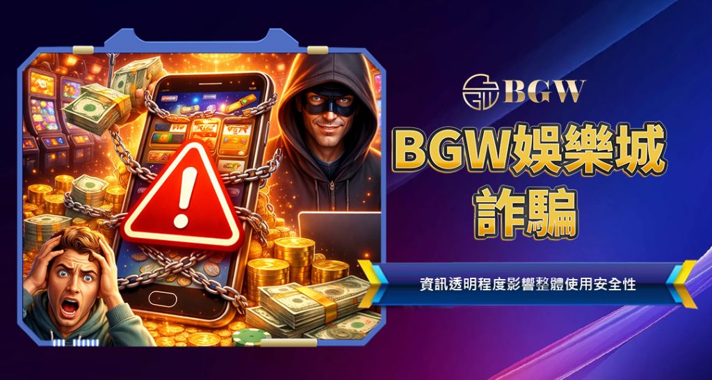 BGW娛樂城詐騙