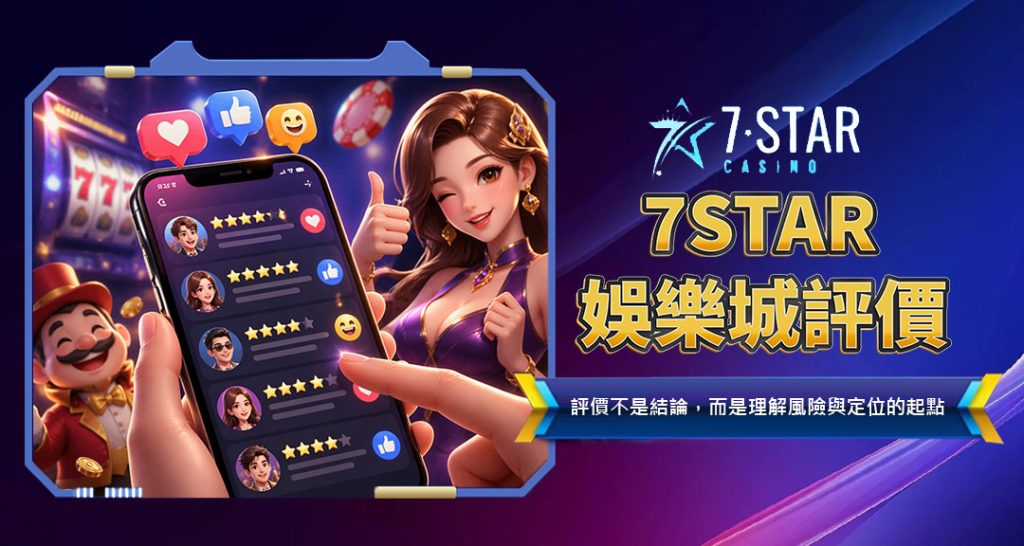 7STAR娛樂城評價